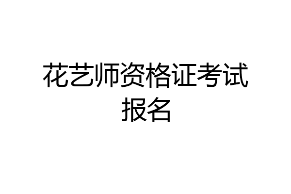 花艺师资格证考试报名
