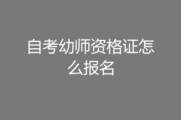 自考幼师资格证怎么报名