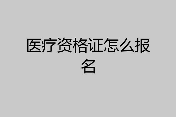 医疗资格证怎么报名