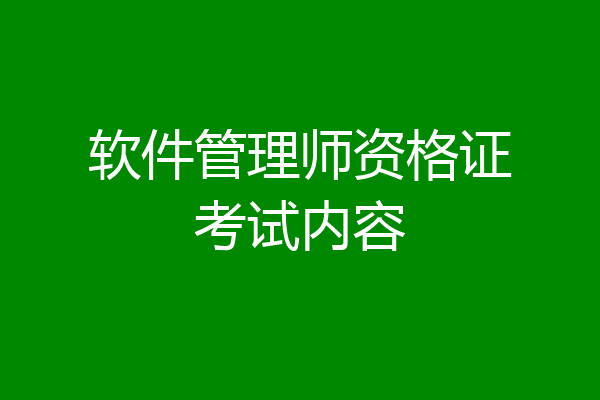 软件管理师资格证考试内容