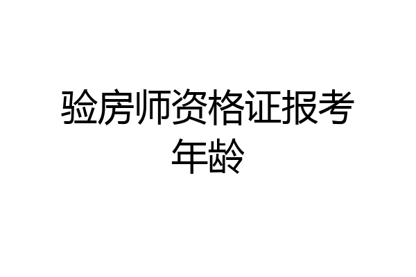 验房师资格证报考年龄