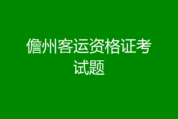 儋州客运资格证考试题