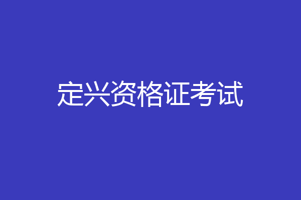 定兴资格证考试