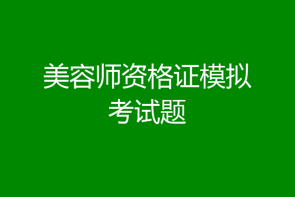 美容师资格证模拟考试题