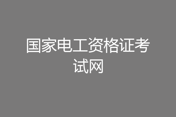 国家电工资格证考试网