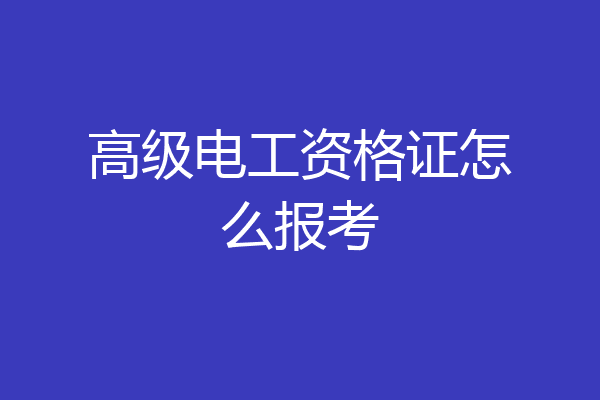 高级电工资格证怎么报考