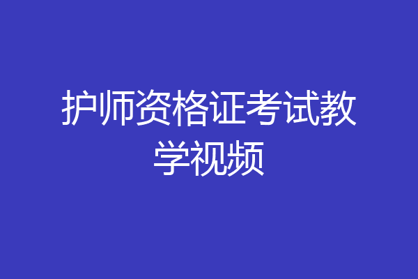 护师资格证考试教学视频