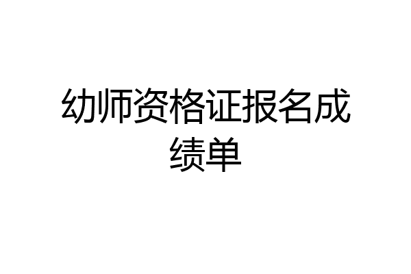 幼师资格证报名成绩单