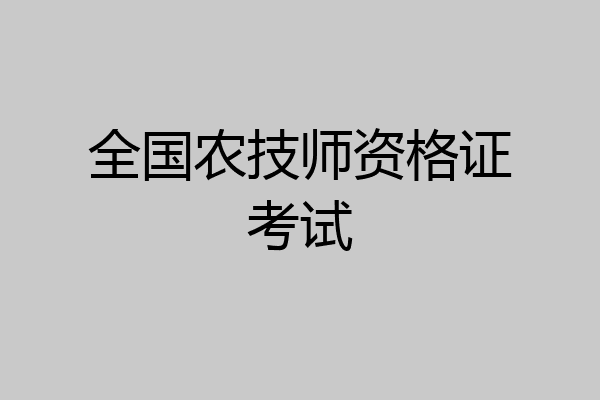 全国农技师资格证考试