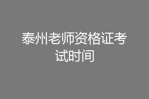 泰州老师资格证考试时间