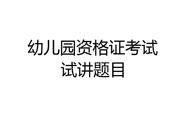 幼儿园资格证考试试讲题目