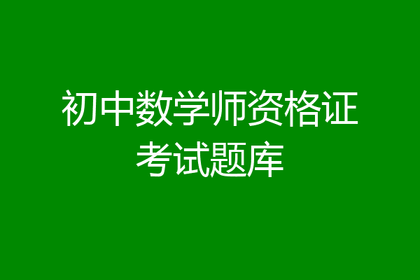 初中数学师资格证考试题库