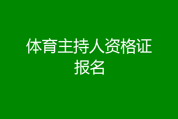 体育主持人资格证报名
