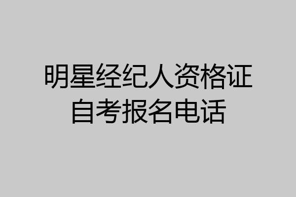 明星经纪人资格证自考报名电话