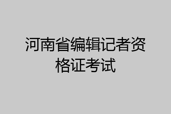 河南省编辑记者资格证考试