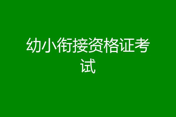 幼小衔接资格证考试