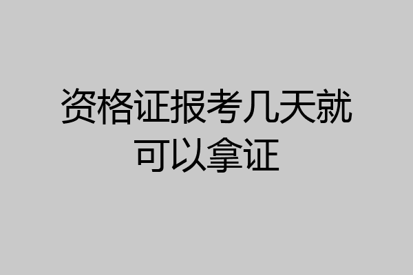 资格证报考几天就可以拿证