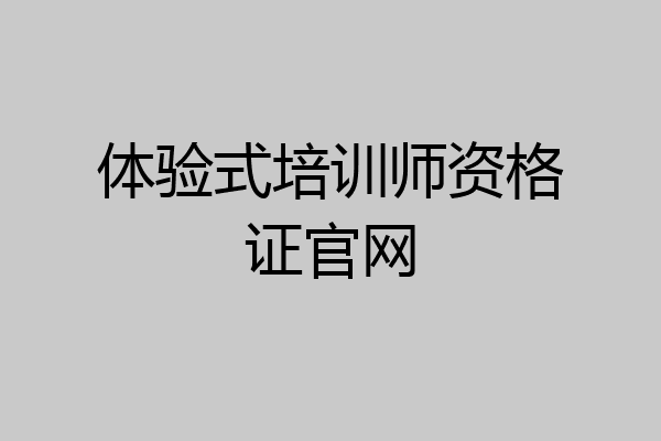 体验式培训师资格证官网