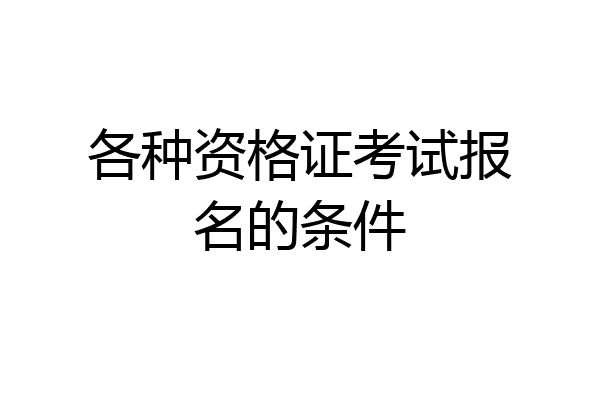 各种资格证考试报名的条件