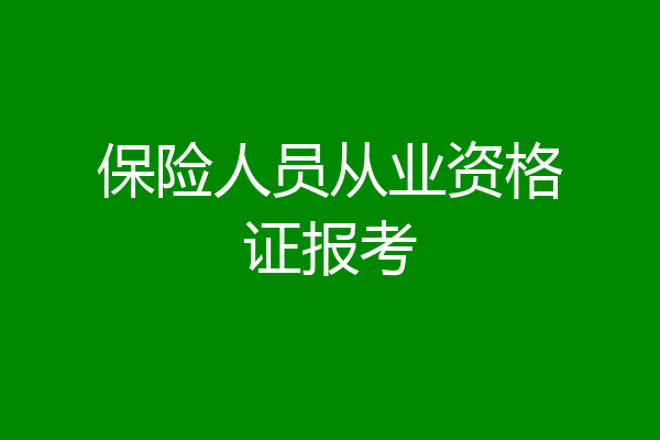 保险人员从业资格证报考