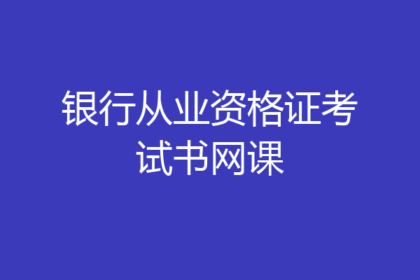银行从业资格证考试书网课