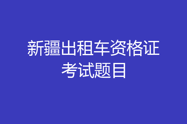 新疆出租车资格证考试题目