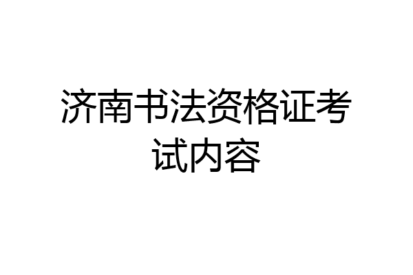 济南书法资格证考试内容