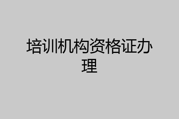 培训机构资格证办理