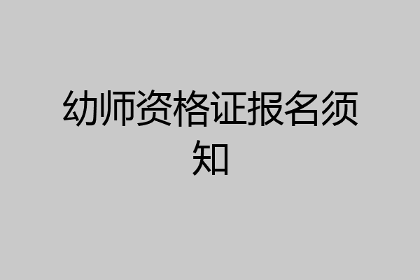 幼师资格证报名须知