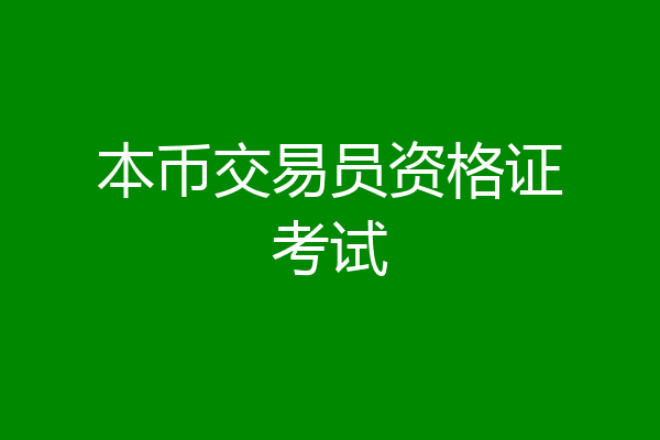 本币交易员资格证考试