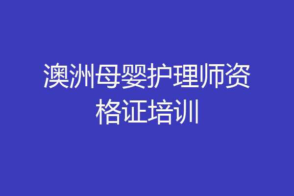 澳洲母婴护理师资格证培训