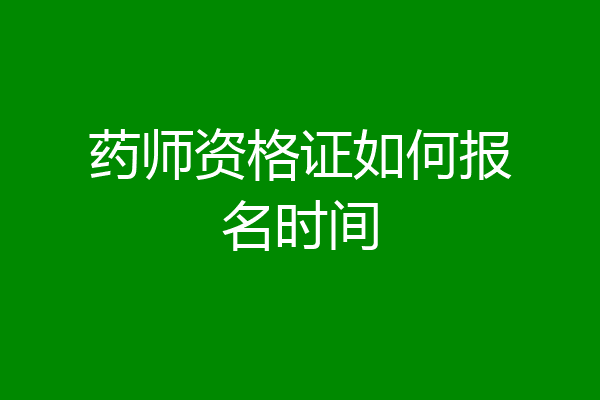 药师资格证如何报名时间