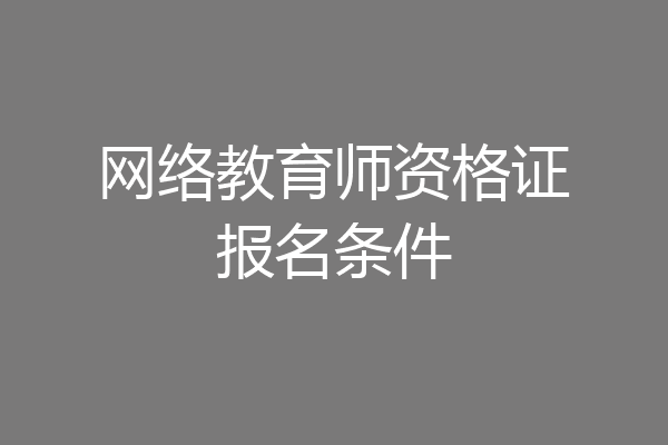网络教育师资格证报名条件