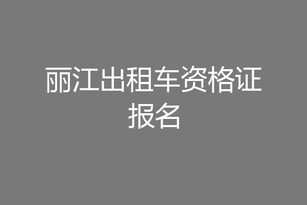丽江出租车资格证报名