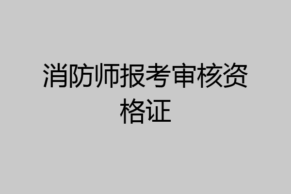 消防师报考审核资格证