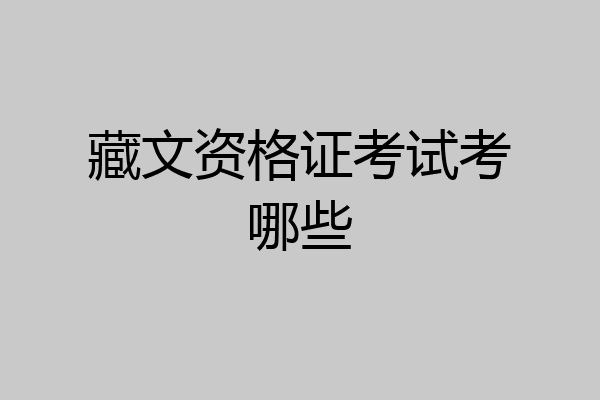 藏文资格证考试考哪些