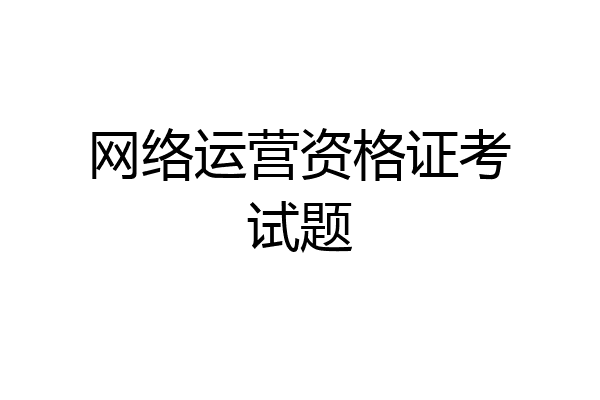 网络运营资格证考试题