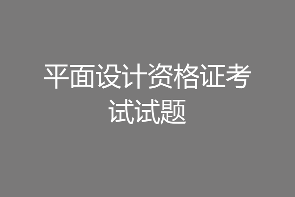 平面设计资格证考试试题