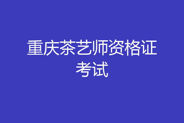 重庆茶艺师资格证考试