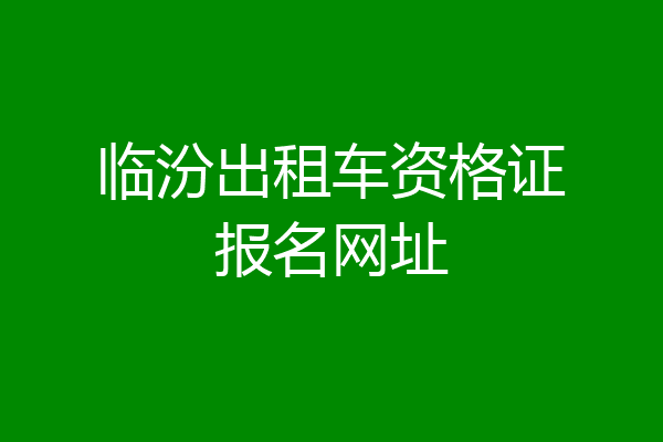 临汾出租车资格证报名网址