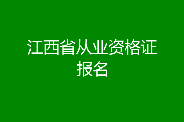 江西省从业资格证报名
