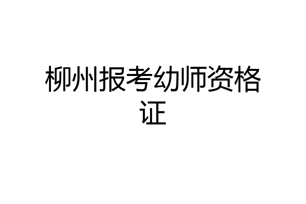 柳州报考幼师资格证