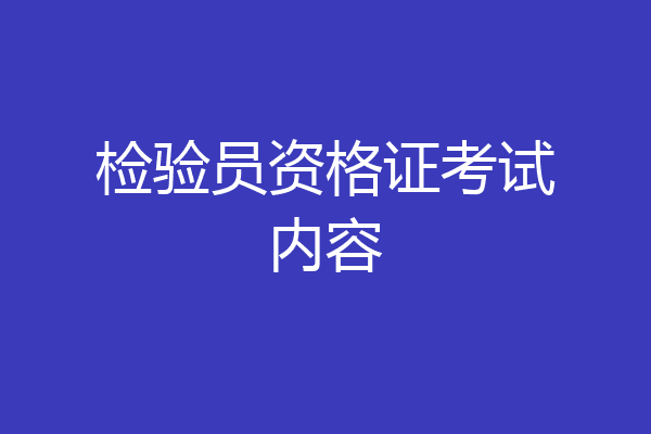 检验员资格证考试内容