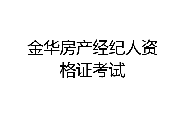 金华房产经纪人资格证考试