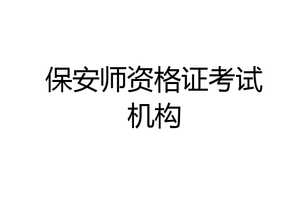 保安师资格证考试机构