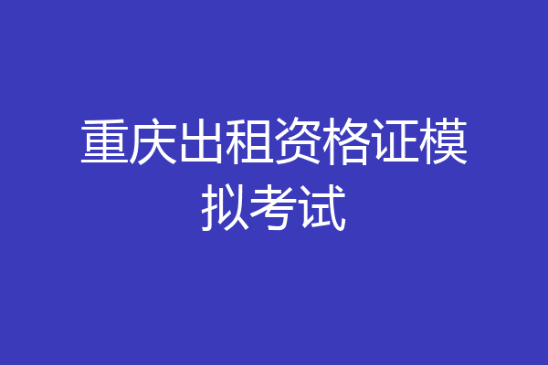 重庆出租资格证模拟考试