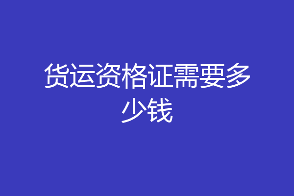 货运资格证需要多少钱