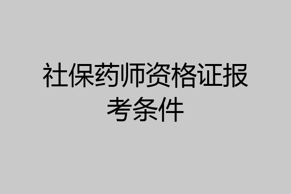 社保药师资格证报考条件
