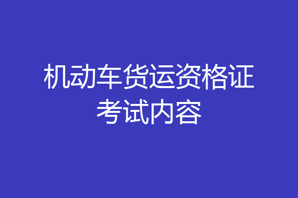 机动车货运资格证考试内容