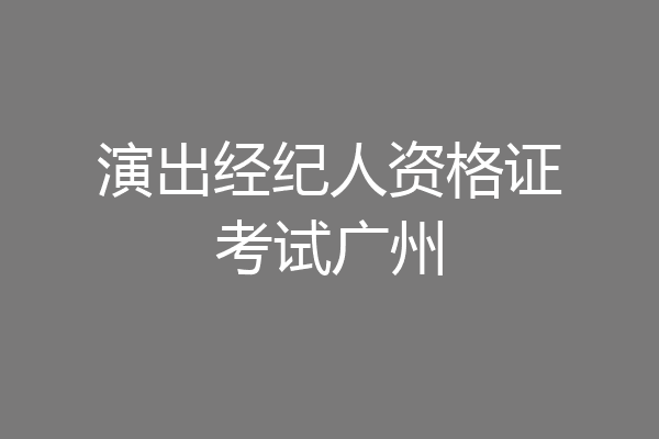 演出经纪人资格证考试广州